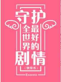 守护全世界最好的剧情[快穿]
