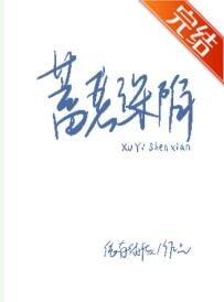 蓄意深陷