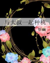 与大叔一起种桃